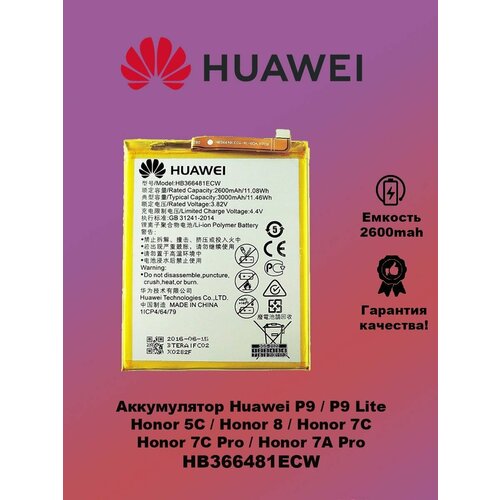 Аккумулятор Huawei P9 HB366481ECW