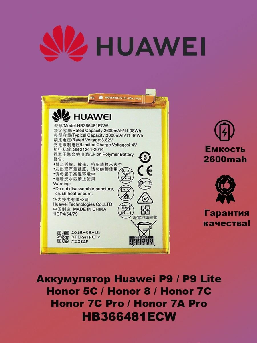 Аккумулятор Huawei P9 HB366481ECW