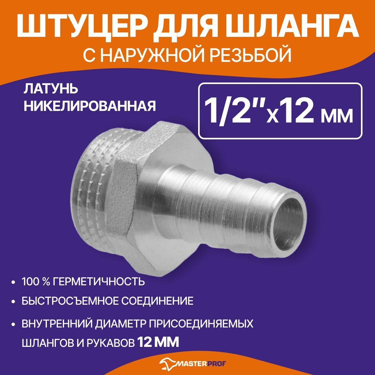 Штуцер для шланга 1/2" н х 12 мм латунный никелированный