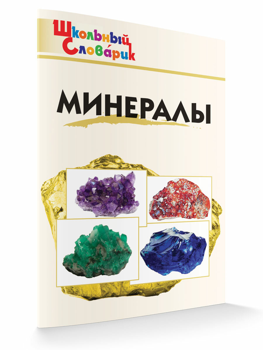 Минералы. Школьный словарик. Доспехов Д. А.