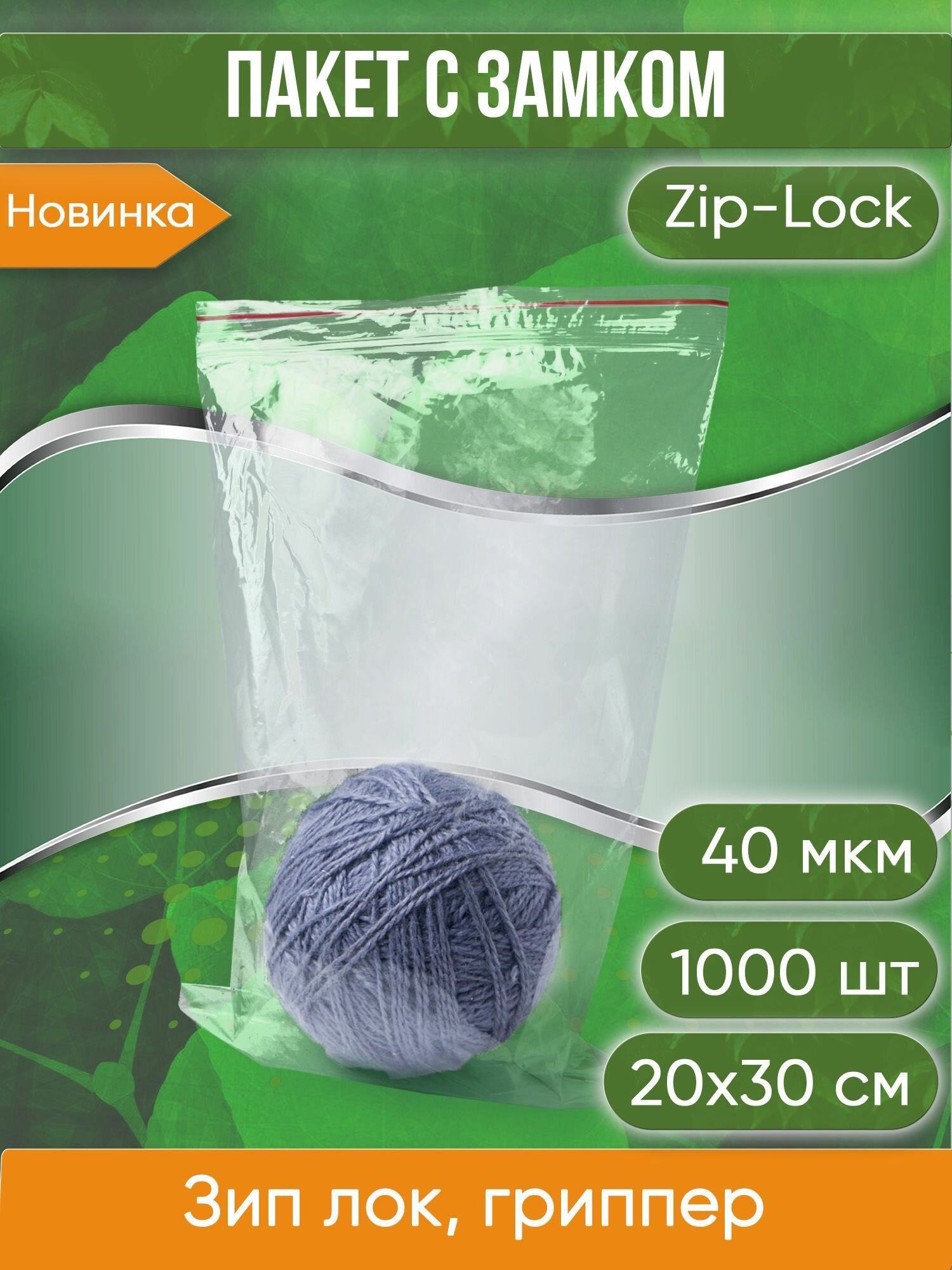 Пакет с замком Zip-Lock (Зип лок), 20х30 см, 40 мкм, 1000 шт. - фотография № 1