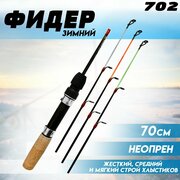 Удочка для зимней рыбалки Фидерная 702 С тремя хлыстиками - разной гибкости