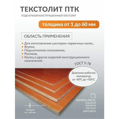 Текстолит ПТК лист толщина 30мм , размер 250х250мм, 1шт