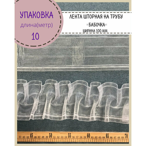 Шторная лента, тесьма на трубу сборка Бабочка, лента шторная с эффектом люверсов , Ш-100мм, длина 10 метра