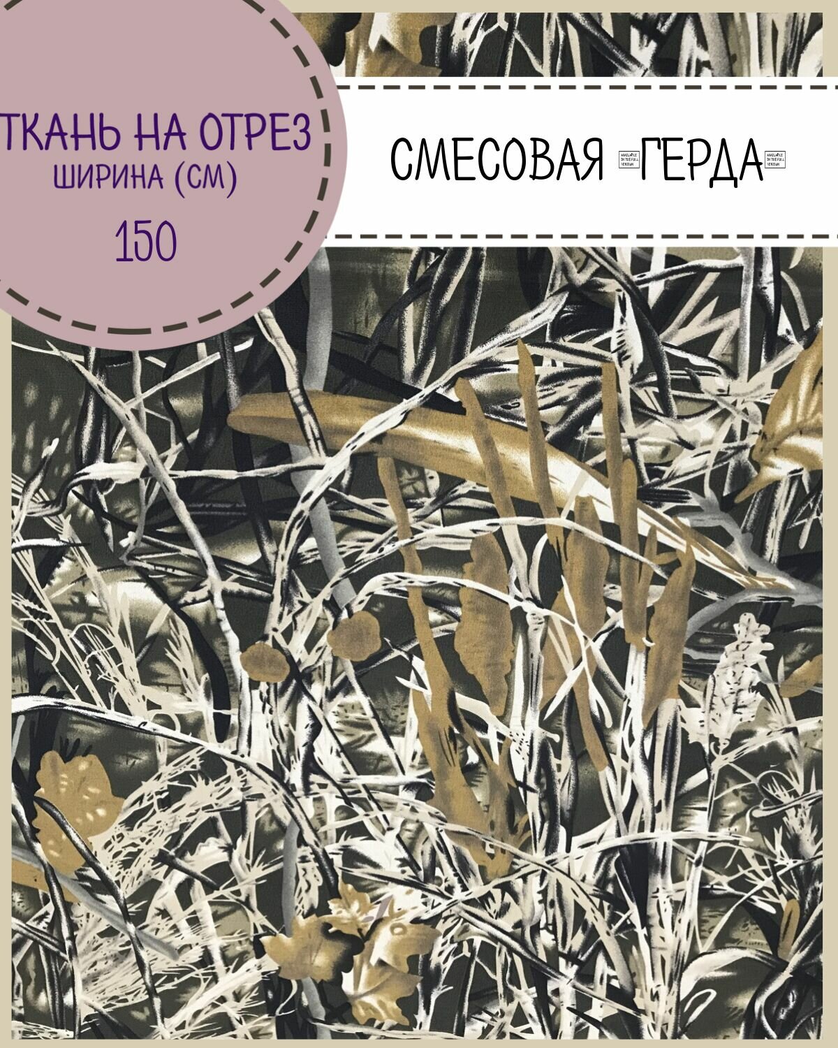 Ткань смесовая "Герда", КМФ "Камыш К"/камуфляж, пл. 190 г/м2, ш-150, на отрез, цена пог. метр