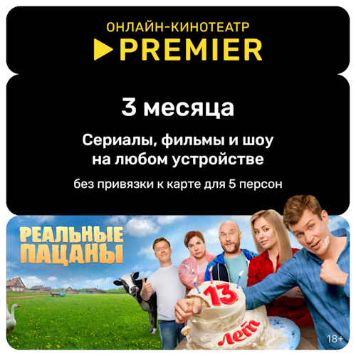 Подписка на онлайн-кинотеатр PREMIER (3 месяца)