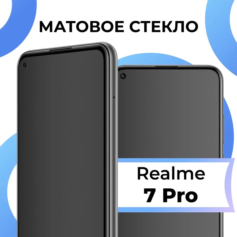 Матовое защитное стекло с полным покрытием экрана для смартфона Realme 7 Pro / Противоударное закаленное стекло на телефон Реалми 7 Про