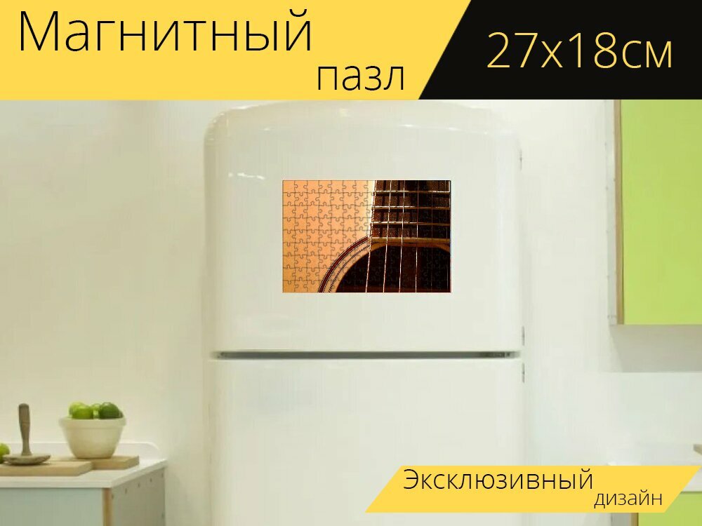 Магнитный пазл "Гитара, акустический, музыка" на холодильник 27 x 18 см.