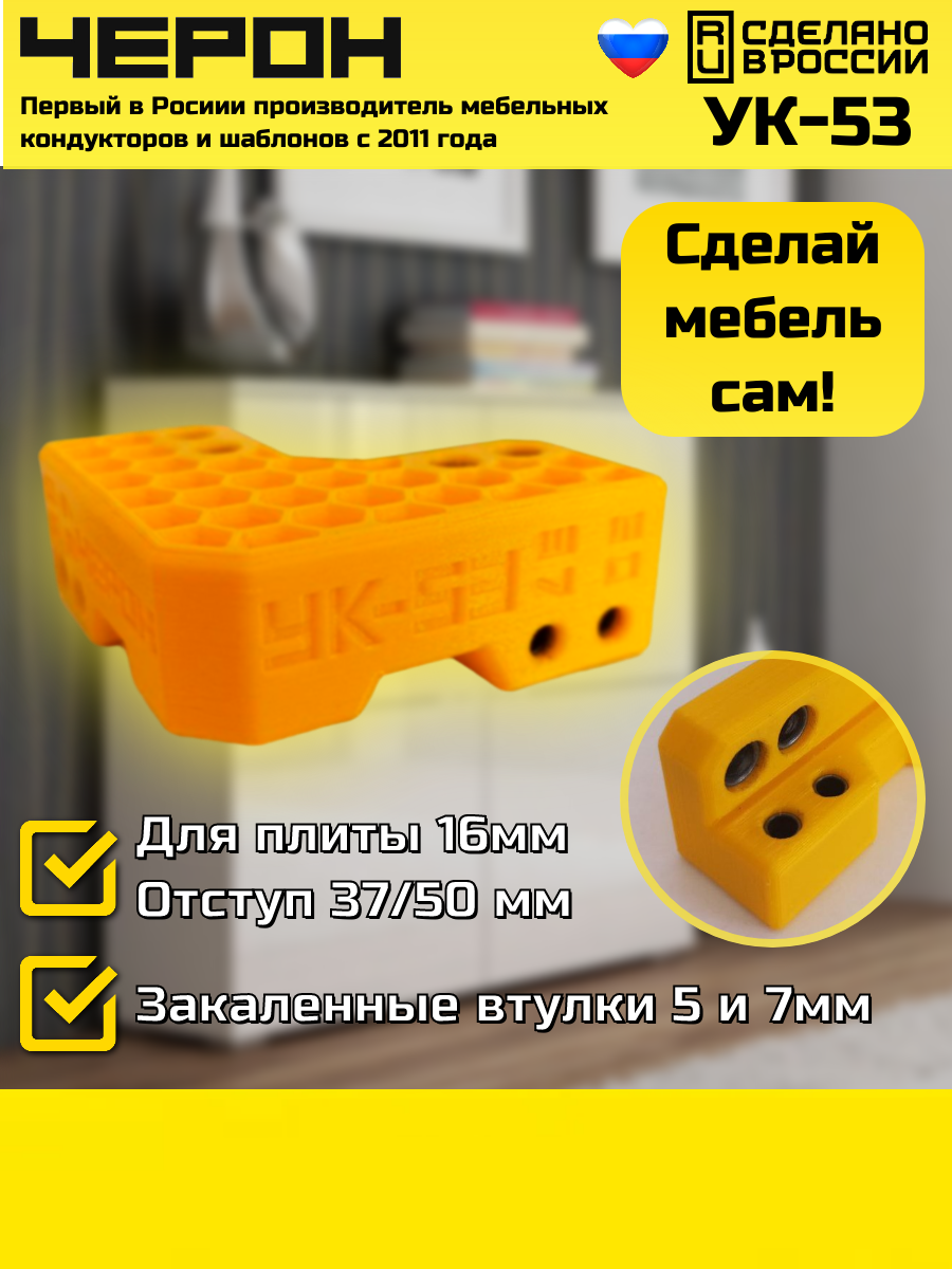 Мебельный кондуктор Черон УК-53 — фото 2