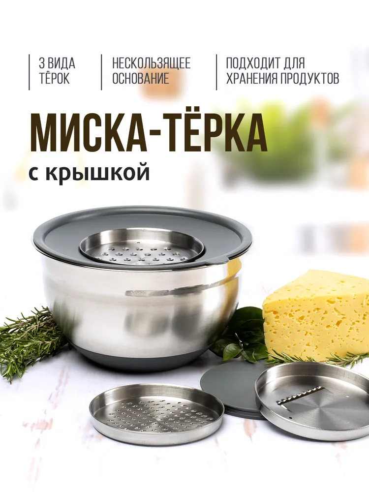 Миска GRATE IT 5л с крышкой 3 терки