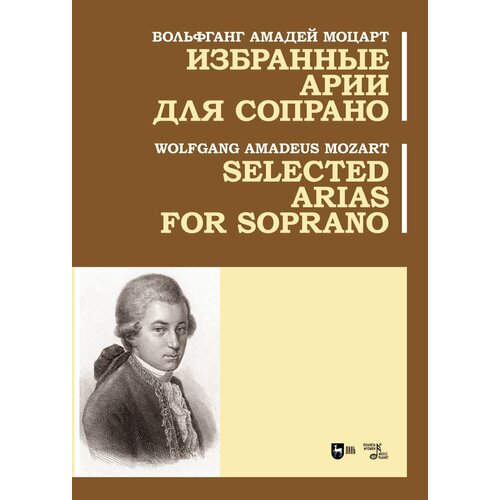 Моцарт В. А. "Избранные арии для сопрано"