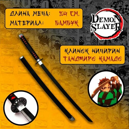 Катана из аниме Клинок рассекающий демонов/Demon Slayer - Танджиро Комадо (дерево) модель меча для косплея kimetsu no yaiba рассекающий демонов милая катана кании агатсума зенитсу 104 см искусственное оружие