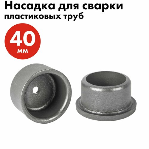 QUATTRO ELEMENTI Насадка для сварки пластиковых труб 40 мм парная 37500₽