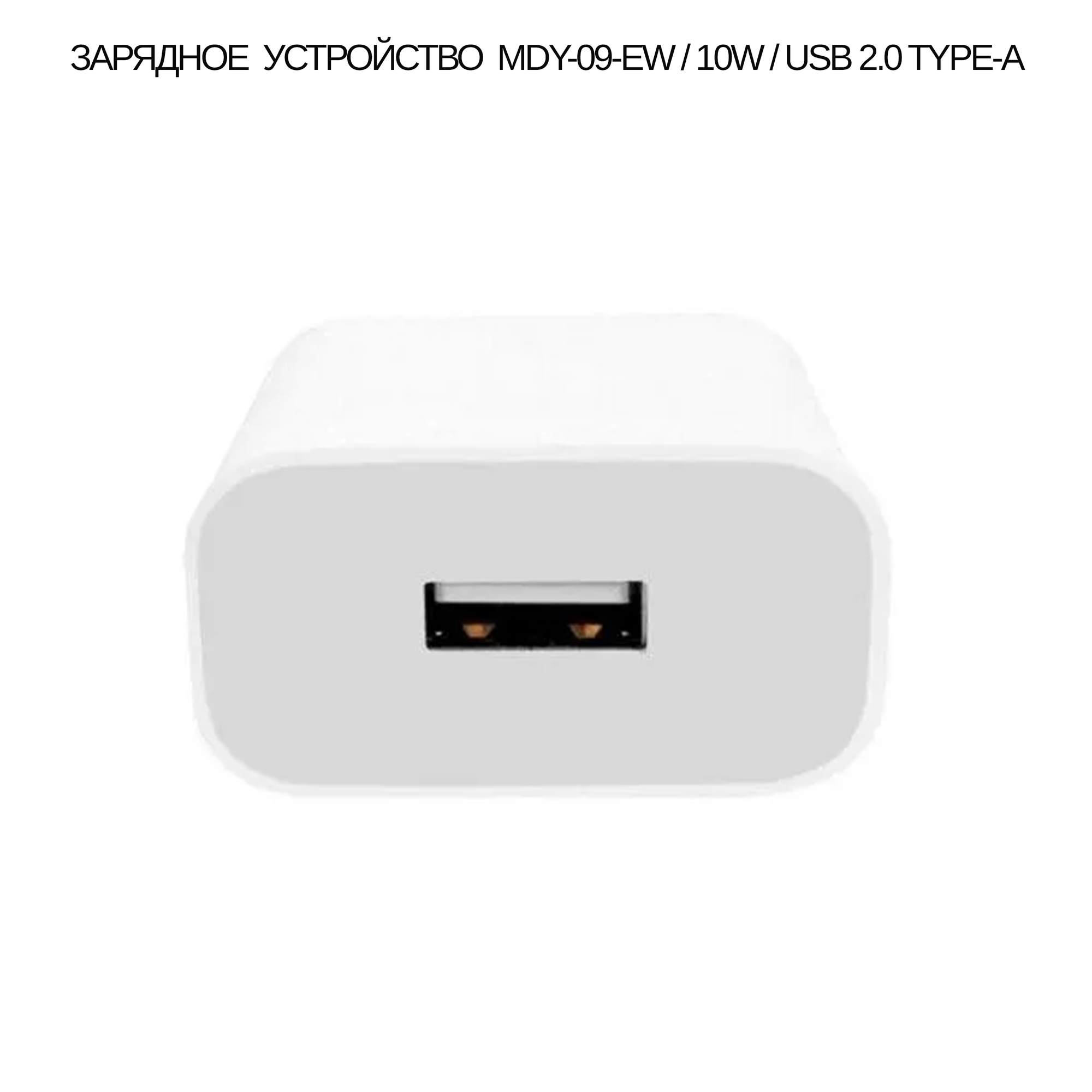 Сетевой адаптер Xiaomi Adaptor MDY-09-EW 5V 2A Белый — фото 3