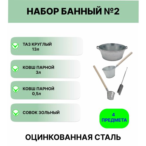 банный набор 6 уралинвест ковш 0 5 л парной оцинкованный таз 13 л круглый совок зольный Набор для бани №2 Урал инвест таз круглый 13 л; ковш для бани, 3 л; ковш парной 0,5 л оцинкованный; совок зольный