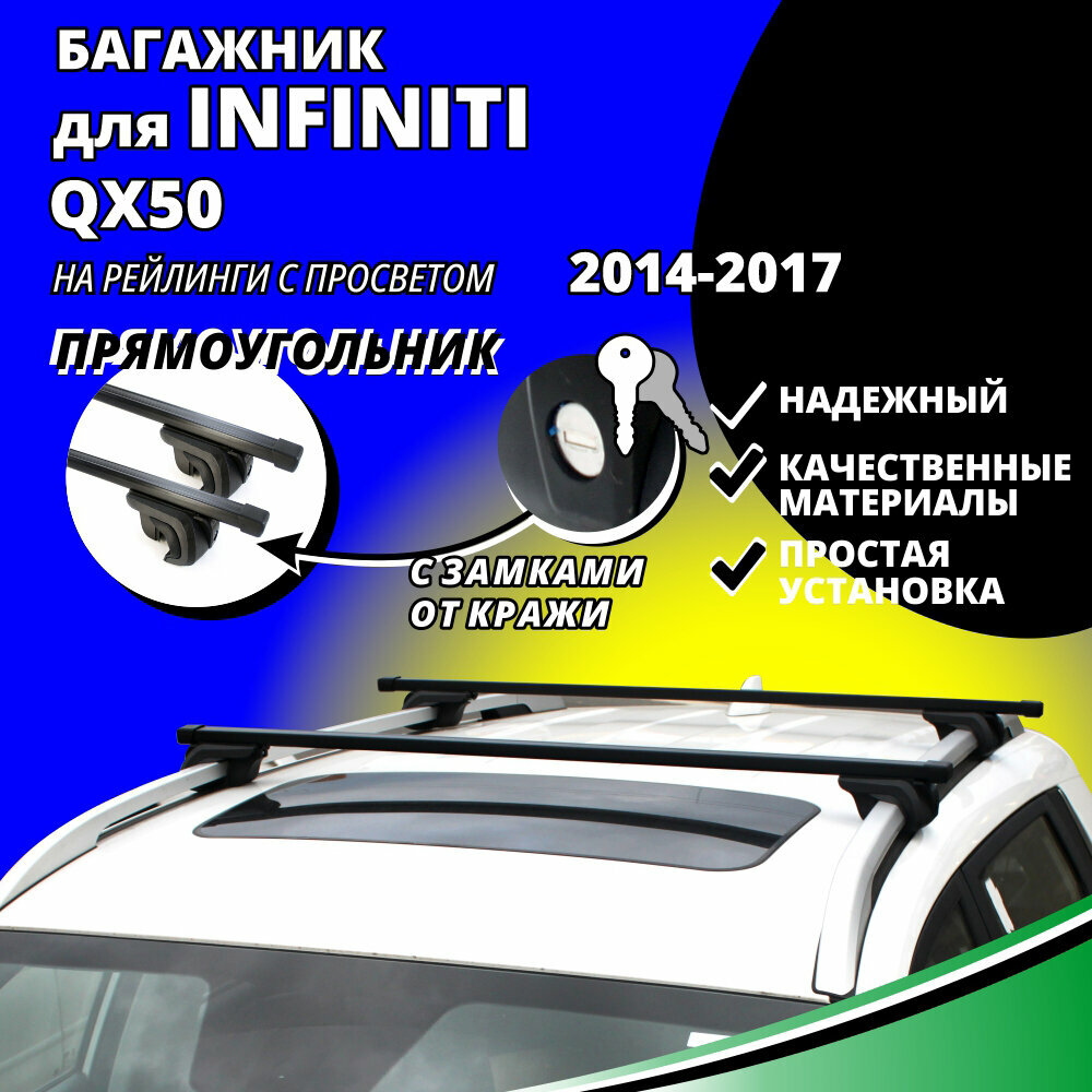 Багажник на крышу Инфинити QX50 (Infiniti QX50) 2014-2017, на рейлинги с просветом. Замки, прямоугольные дуги