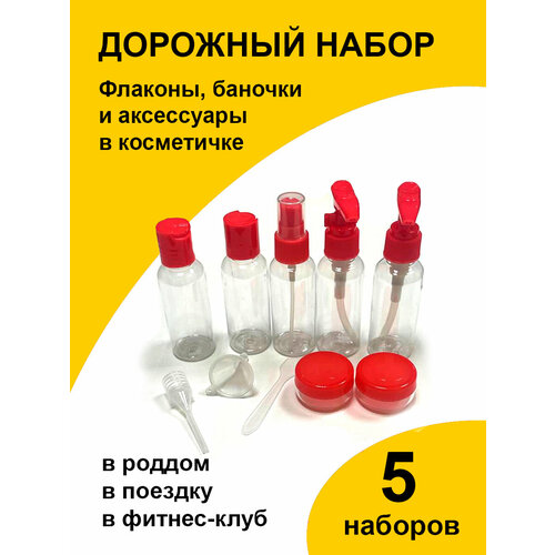 Дорожный флакон Paketir 5 шт 50 мл красный 1670₽