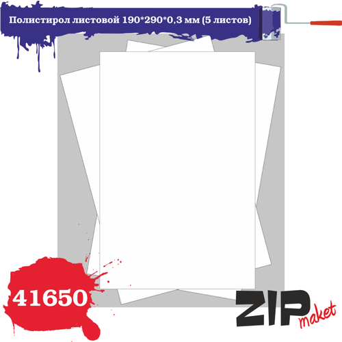 ZIPmaket 41650 Полистирол модельный листовой 190*290*0,3 мм, 5 листов