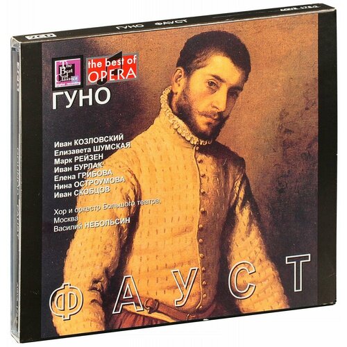 Гуно. Фауст (русск. яз.) (2 CD)