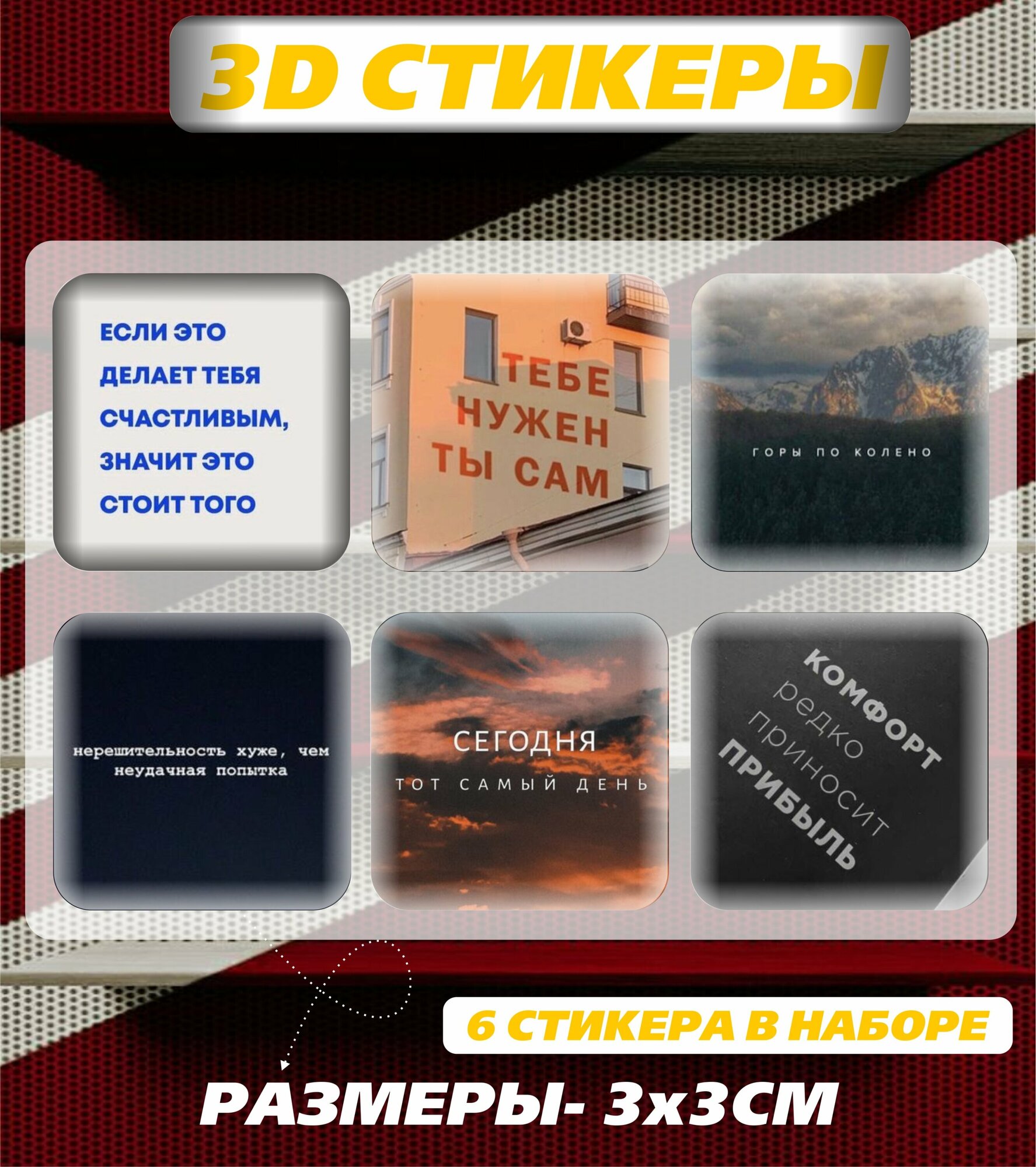 3D наклейка на телефон, Набор объемных мотивационных наклеек с фразами и цитатами - Мотивация и поддержка, горы по колено, пейзажи и природа