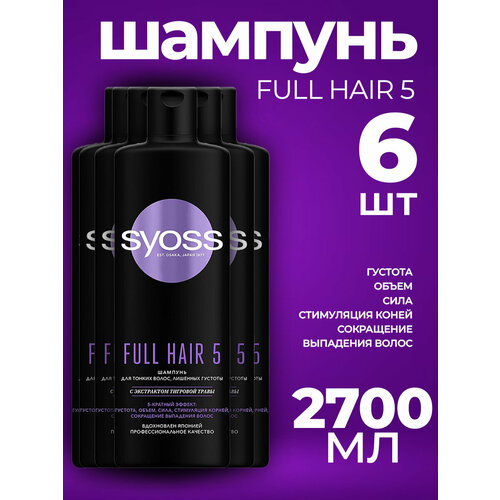 Шампунь для волос FULL HAIR 5, 6шт*450 мл