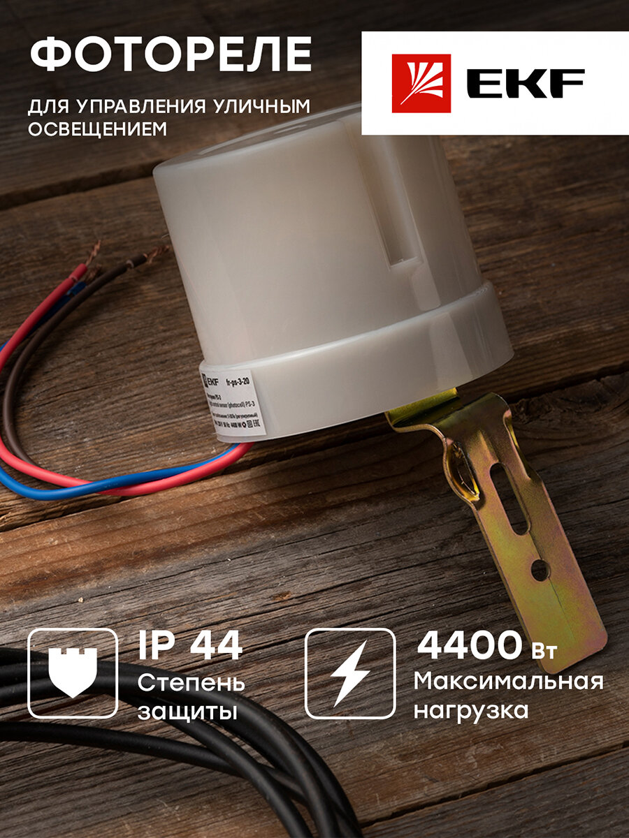 Сумеречный выключатель EKF PS-3 белый — фото 15