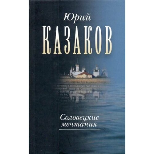 Юрий Казаков - Соловецкие мечтания. Собрание сочинений в трех томах. Том второй. Рассказы, очерки