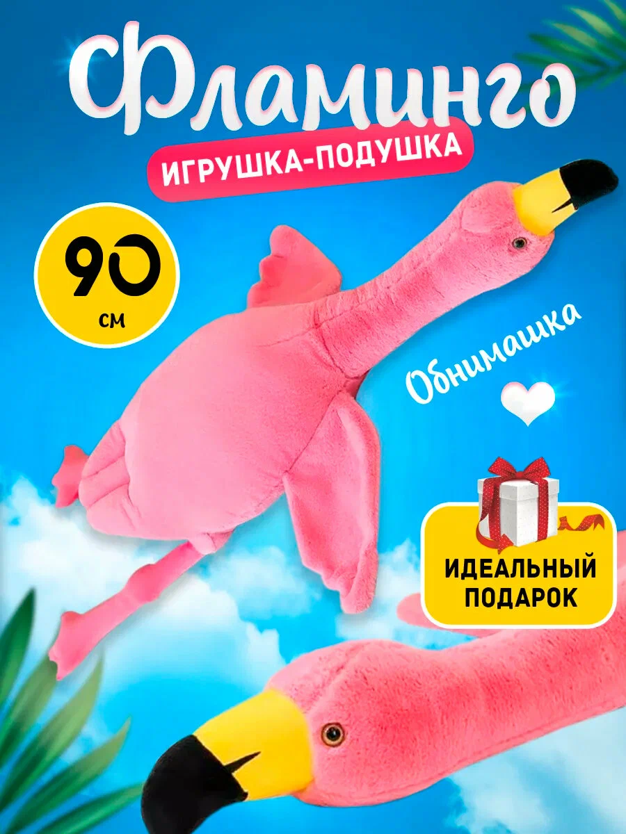 Мягкая игрушка-подушка Фламинго обнимашка розовый, 90 см