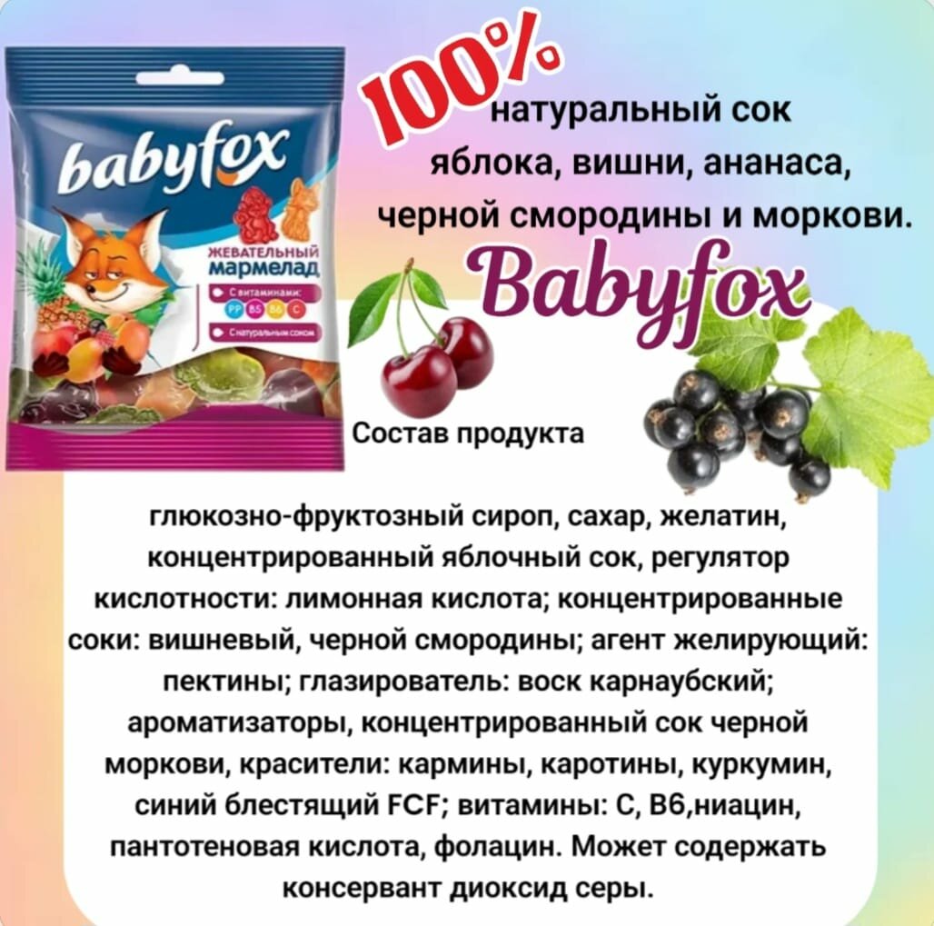 "Жевательный мармелад Babyfox" - ассорти вкусов с витаминами - фотография № 2