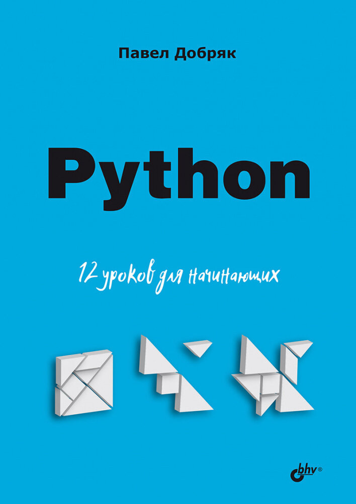 Добряк П. В. Python. 12 уроков для начинающих