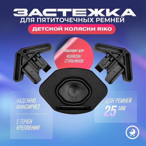 Фастекс застежка замок для пятиточечных ремней детской коляски Riko 580₽