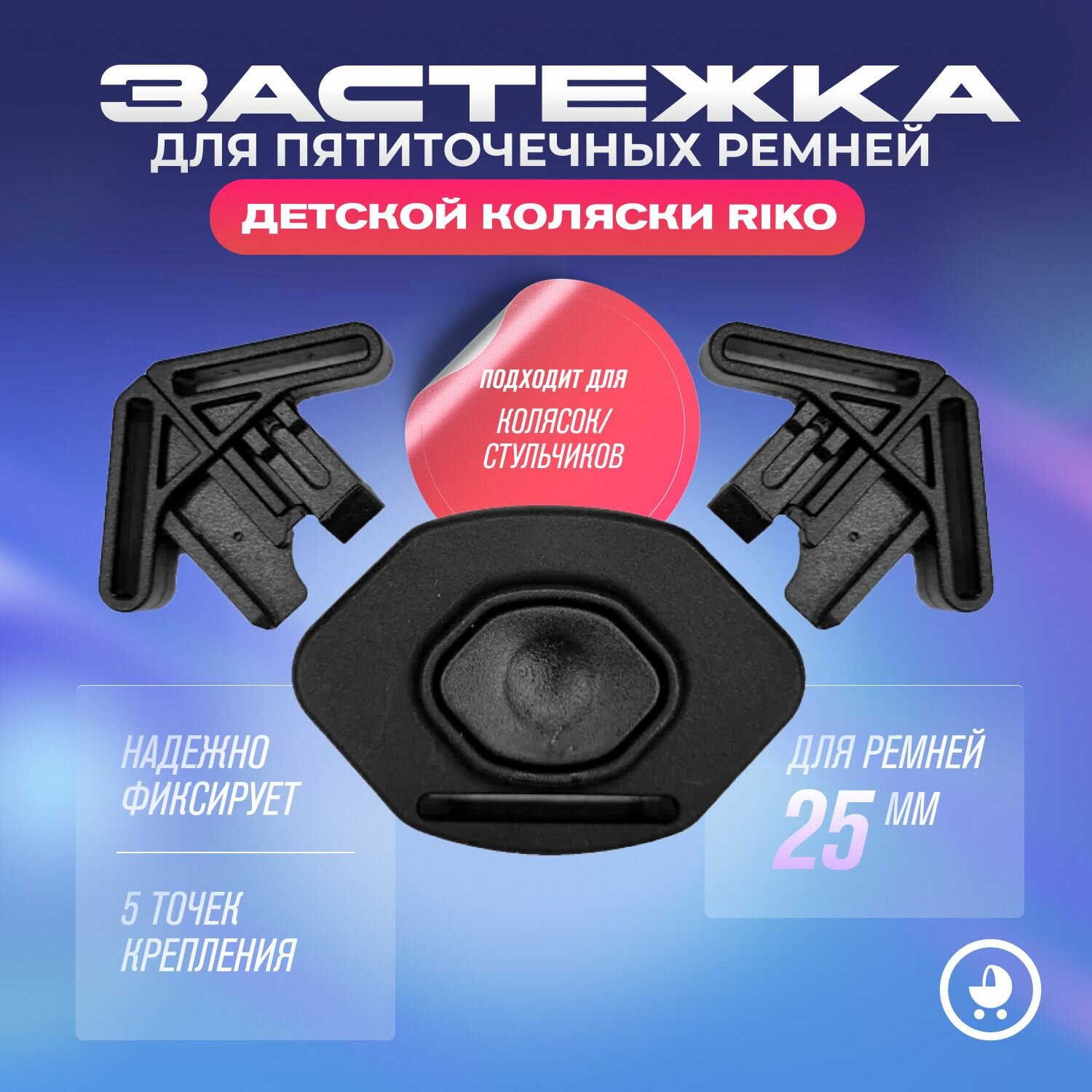 фото Фастекс застежка (замок) для пятиточечных ремней детской коляски Riko