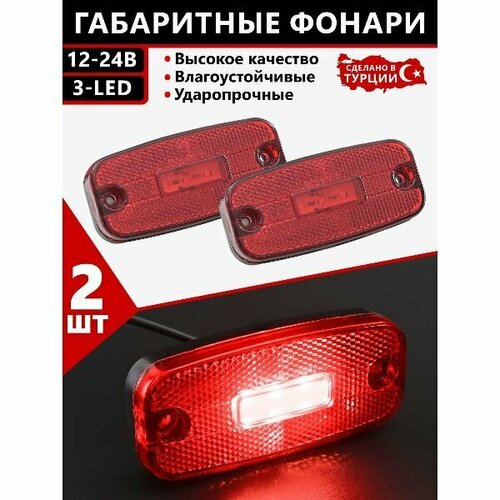 Фонари габаритные для прицеп / боковые / светодиодные / 12-24V / 2шт.