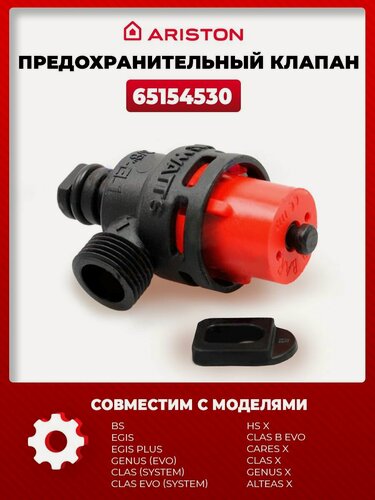 Изображение товара Предохранительный клапан Ariston 65154530, для котлов GENUS, CLAS, EGIS, MATIS,