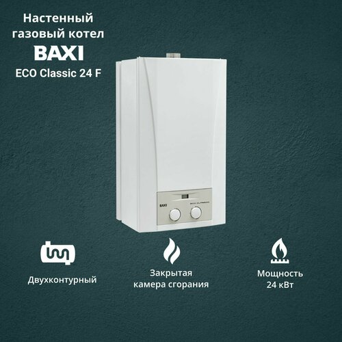 Котел газовый Baxi ECO Classic 24 F 24 кВт двухконтурный настенный 5520000₽