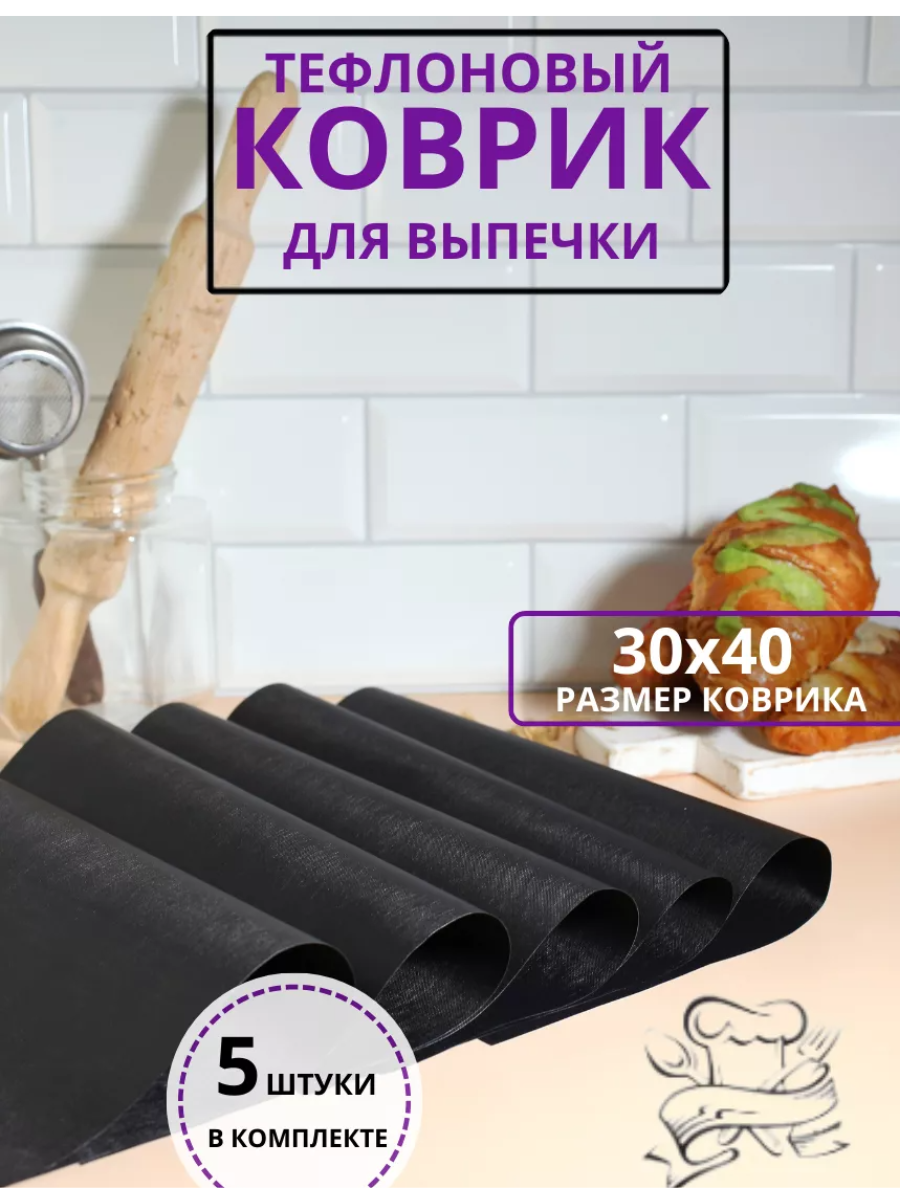 Коврик тефлоновый антипригарный для выпечки и запекания 4шт. 30х40см