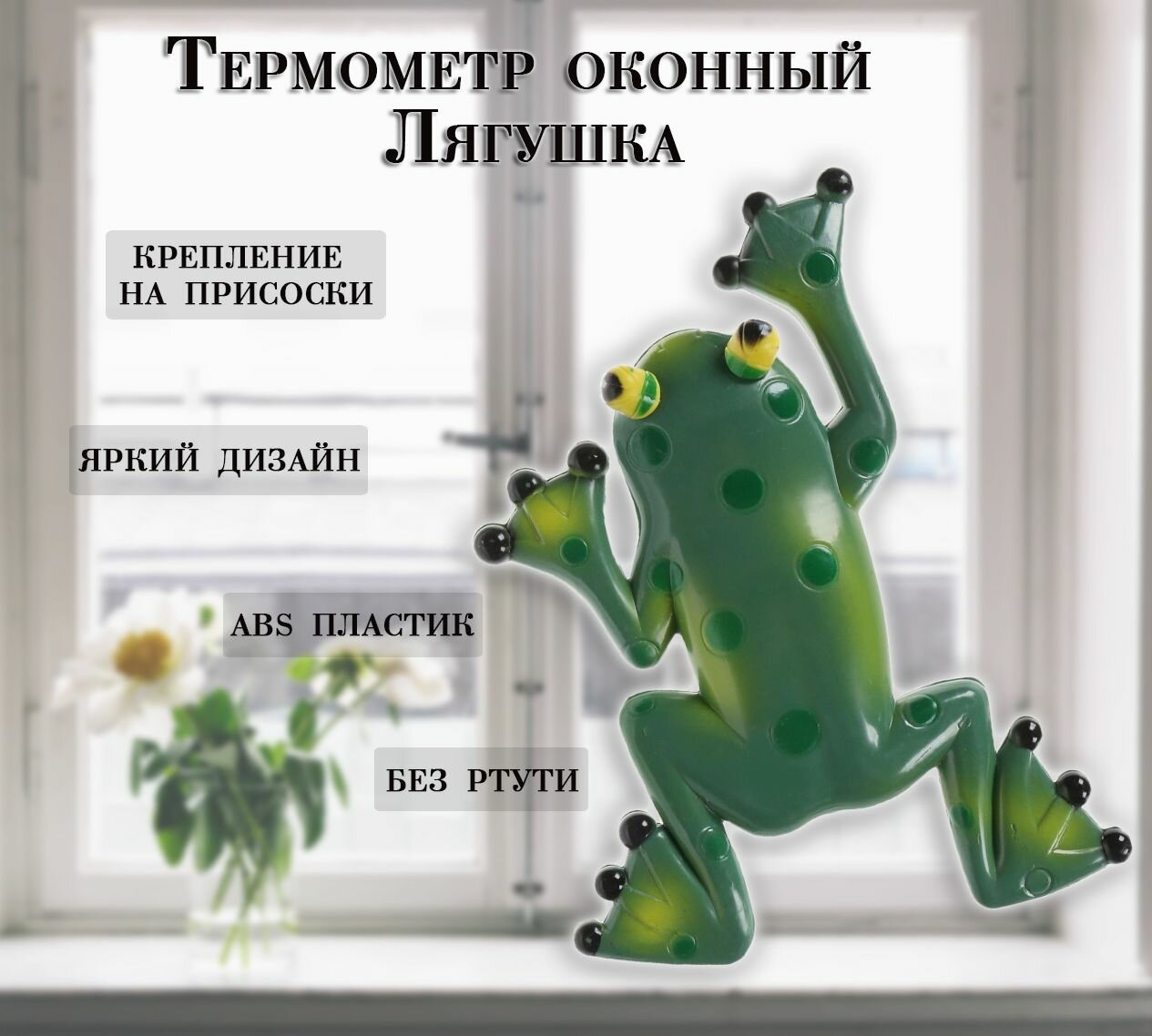 Термометр уличный 