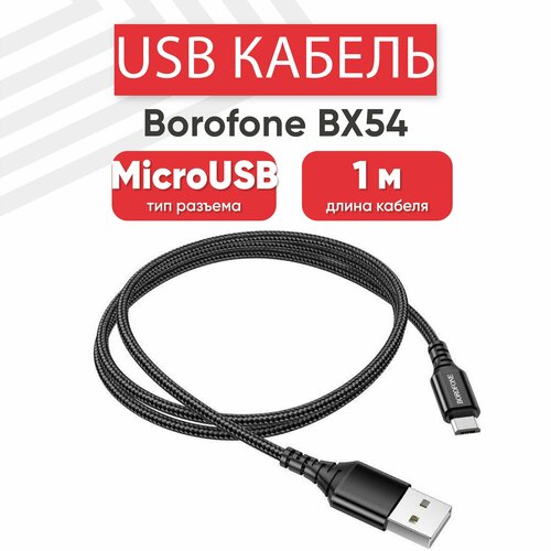 USB кабель Borofone BX54 для зарядки, передачи данных, MicroUSB, 2.4А, 1 метр, нейлон, черный