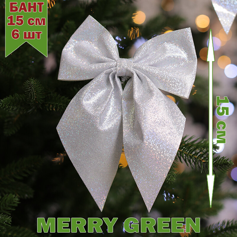 "Бант на елку" от бренда Merry Green, 6 штук, цвет голограммы, 15 см