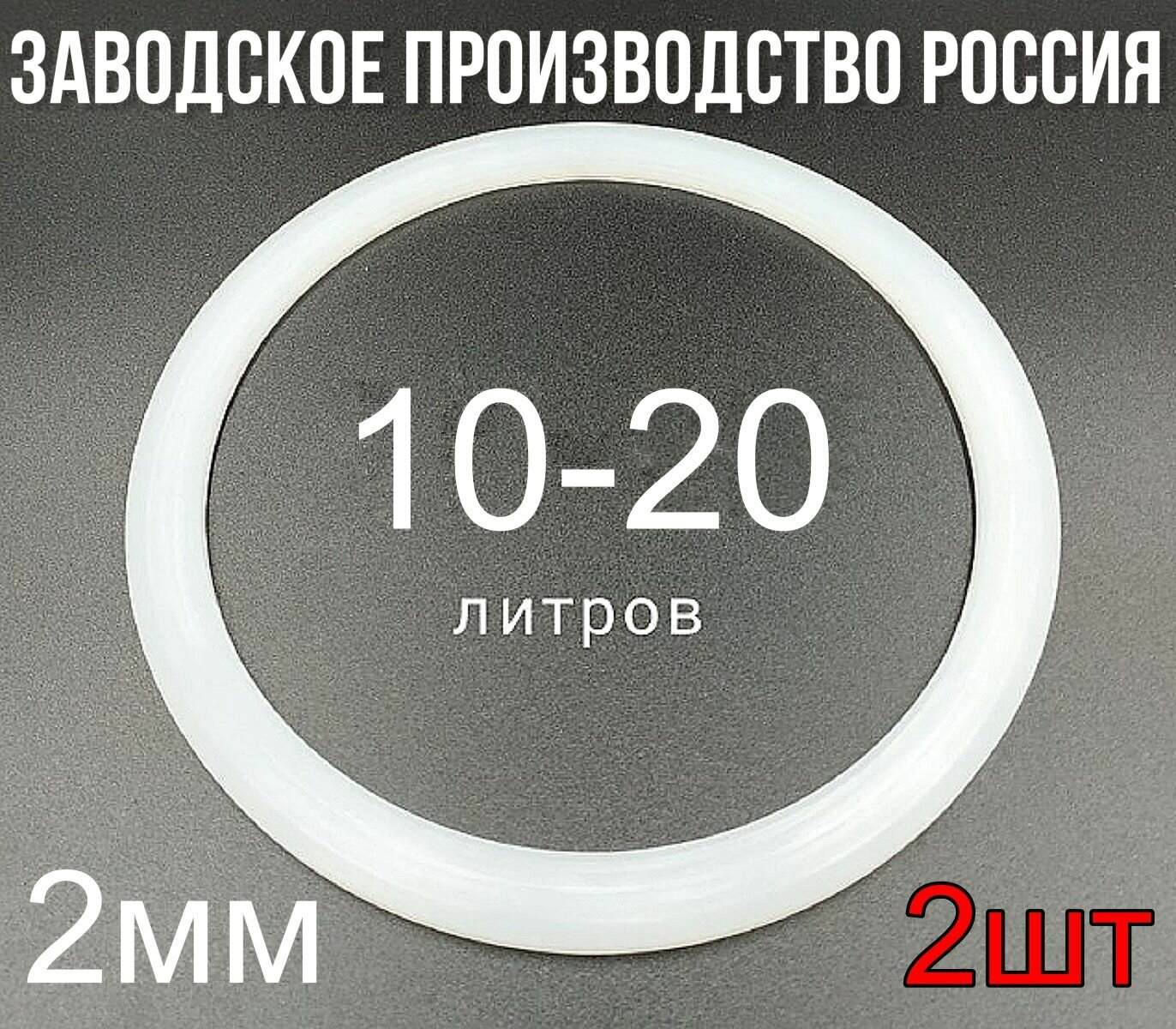 Прокладка для афганского казана силиконовая 10, 12, 15, 20. - 2шт. - фотография № 1