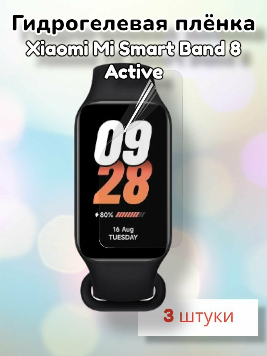 Гидрогелевая защитная пленка (Глянец) для смарт часов Xiaomi Mi Smart Band 8 Active (3шт)/бронепленка ксиоми ми банд 8 актив, мибенд 8 актив