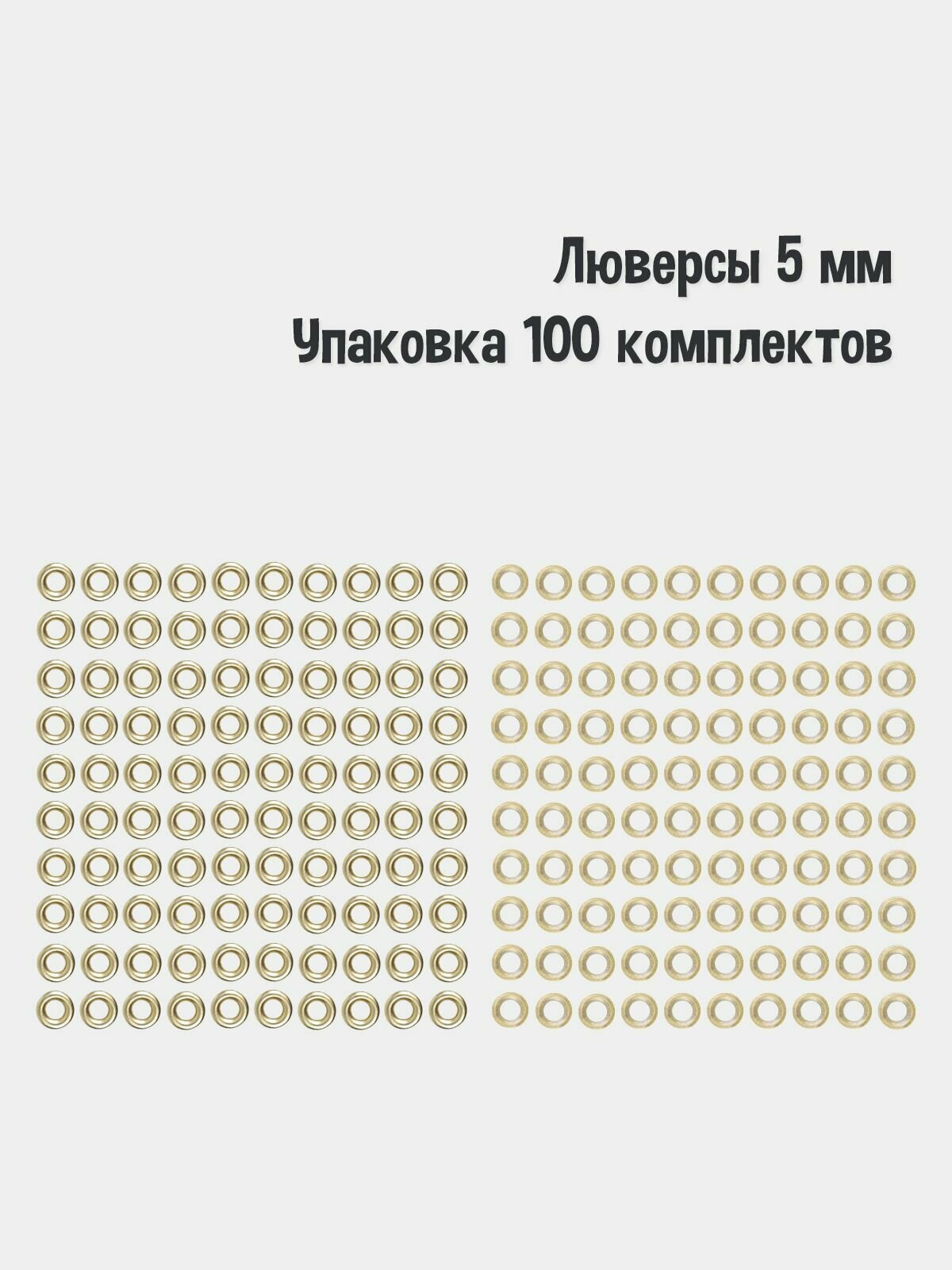 Люверсы 5 мм(упаковка 100 штук). Цвет: Золото. Производство Турция.