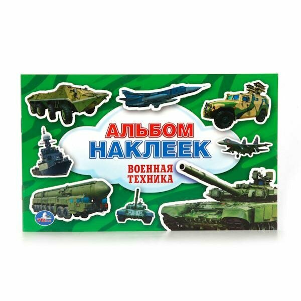 Альбом наклеек Умка Военная техника (260х160 мм) - фото №10