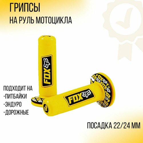 Грипсы для мотоцикла D-22mm (желтые) FOX