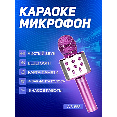 Микрофон караоке беспроводной, Микрофон беспроводной Bluetooth со встроенной колонкой для караоке вечеринок, Сиреневый сиреневый