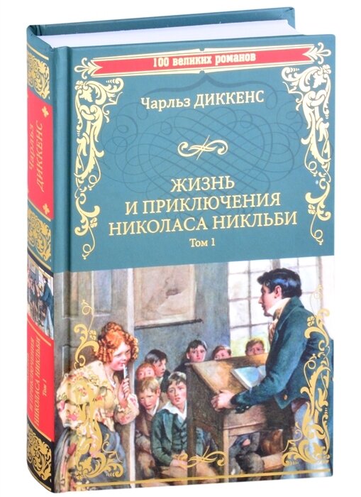 Жизнь и приключения Николаса Никльби. В 2-х томах - фото №3