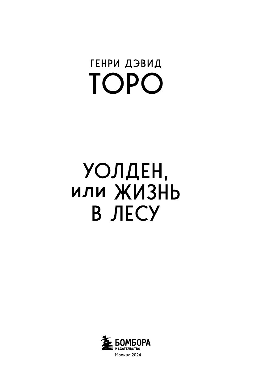 Уолден, или Жизнь в лесу (Торо Генри Дэвид) - фото №5