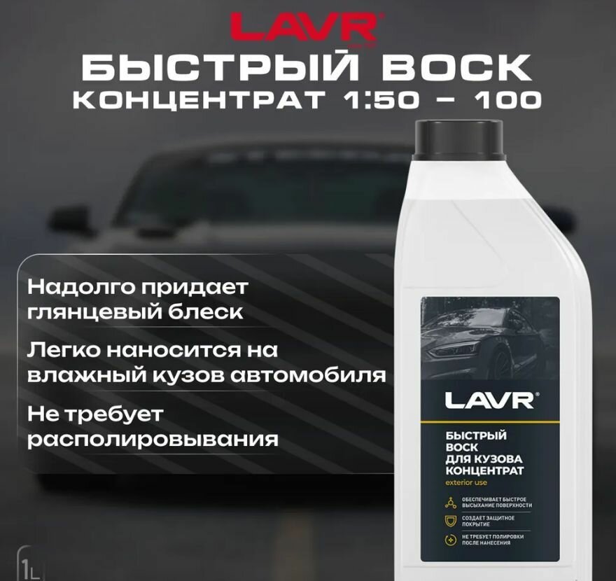 Воск для автомобиля LAVR жидкий быстрый Fast Wax