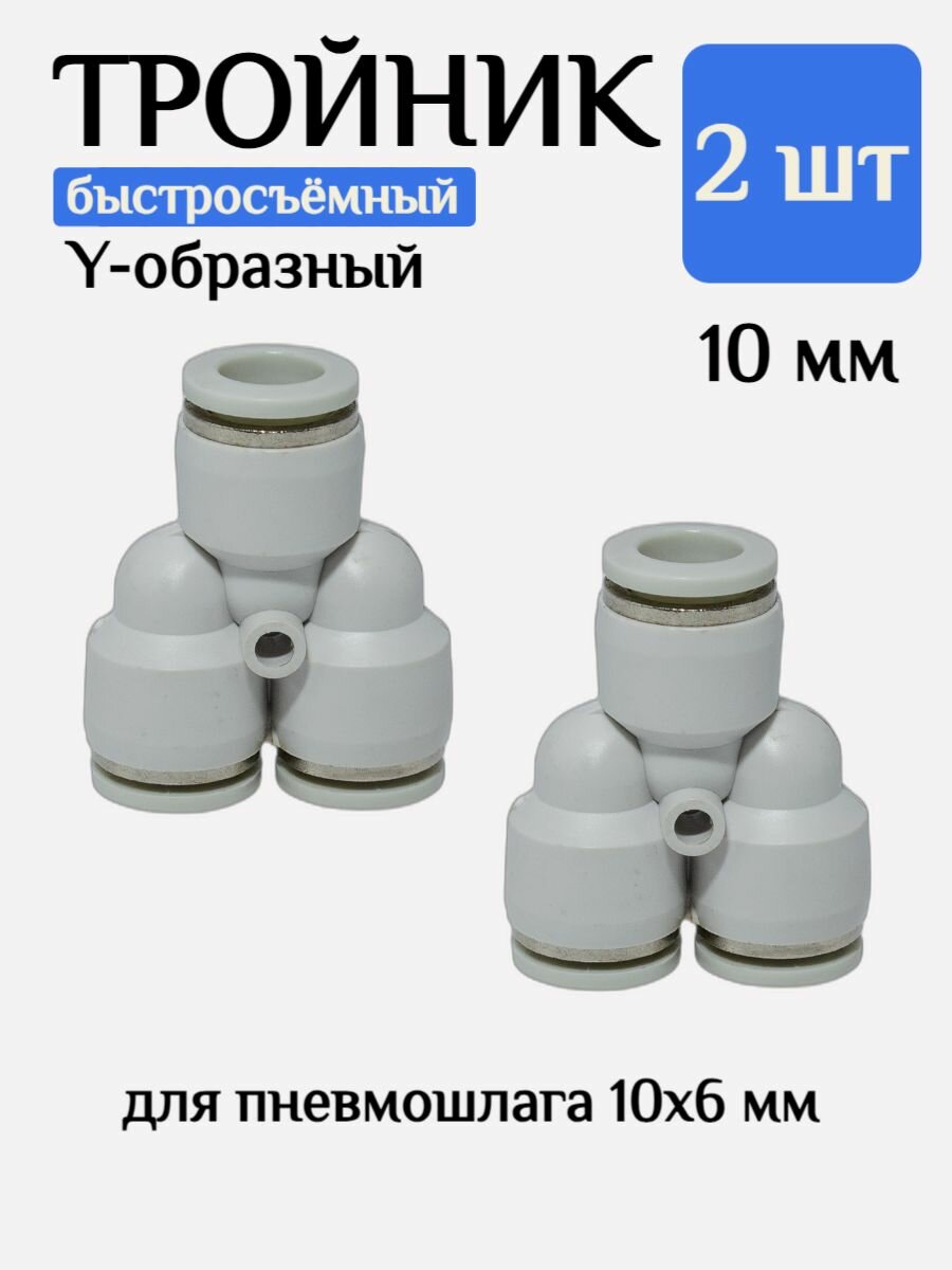 Тройник быстросъемный для шланга 10х6 мм, 2шт