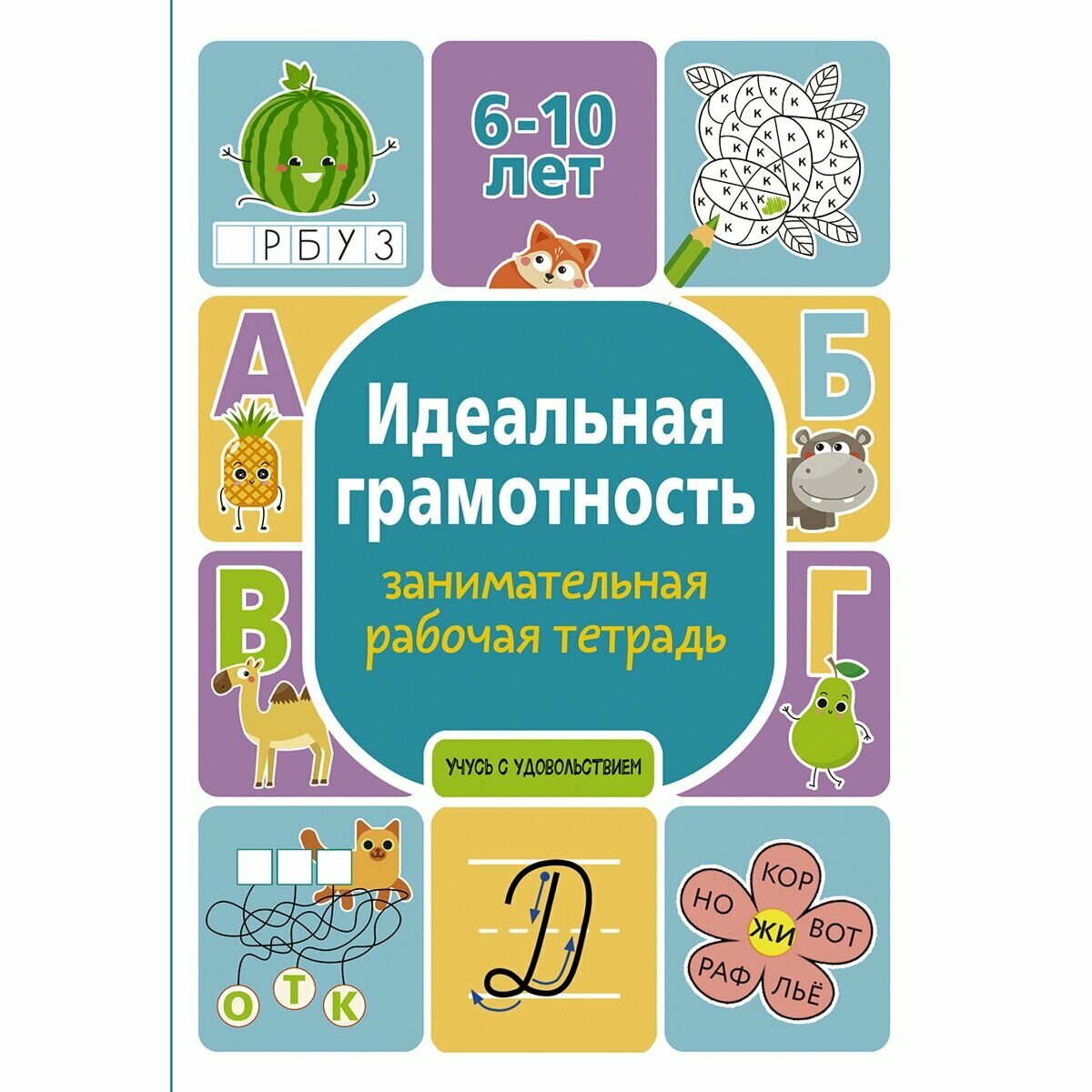Идеальная грамотность: занимательная рабочая тетрадь - фото №3